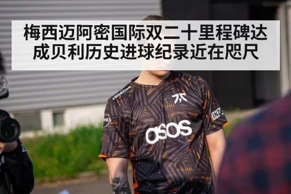 梅西迈阿密国际双二十里程碑达成贝利历史进球纪录近在咫尺