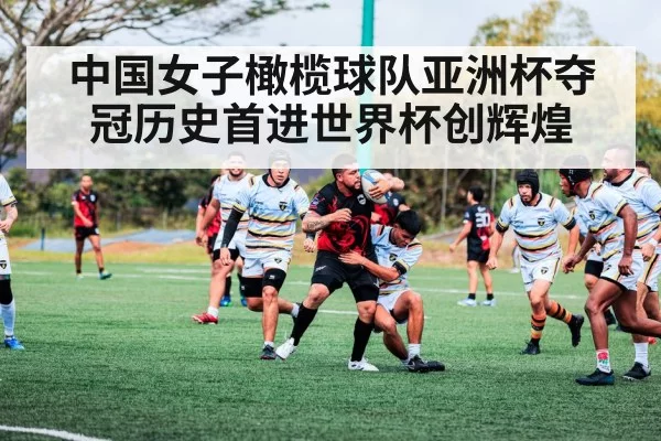 中国女子橄榄球队亚洲杯夺冠历史首进世界杯创辉煌