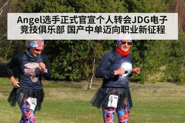 Angel选手正式官宣个人转会JDG电子竞技俱乐部 国产中单迈向职业新征程